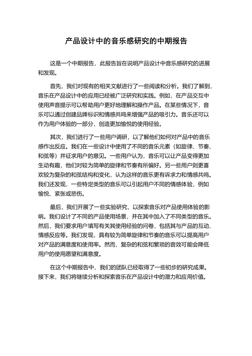 产品设计中的音乐感研究的中期报告