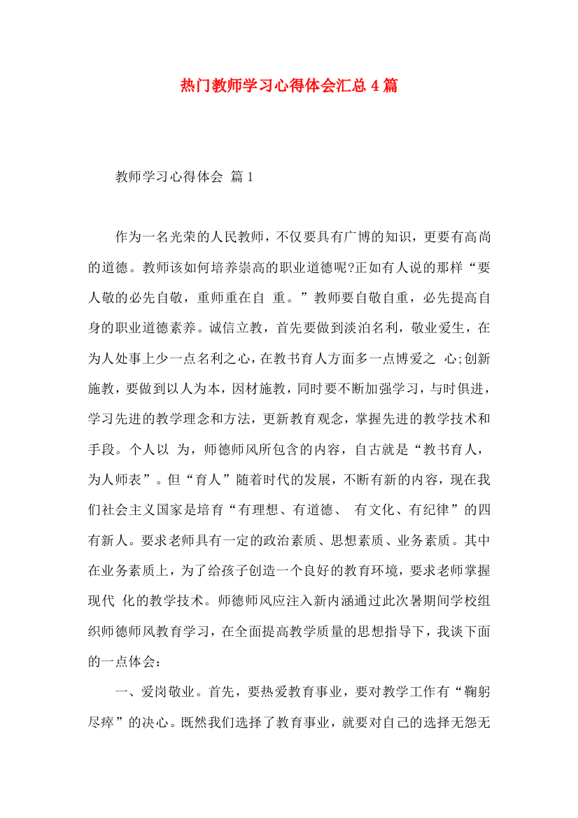 热门教师学习心得体会汇总4篇