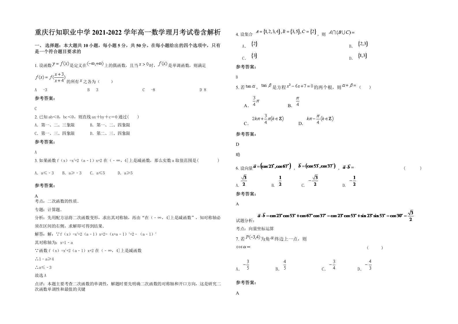 重庆行知职业中学2021-2022学年高一数学理月考试卷含解析