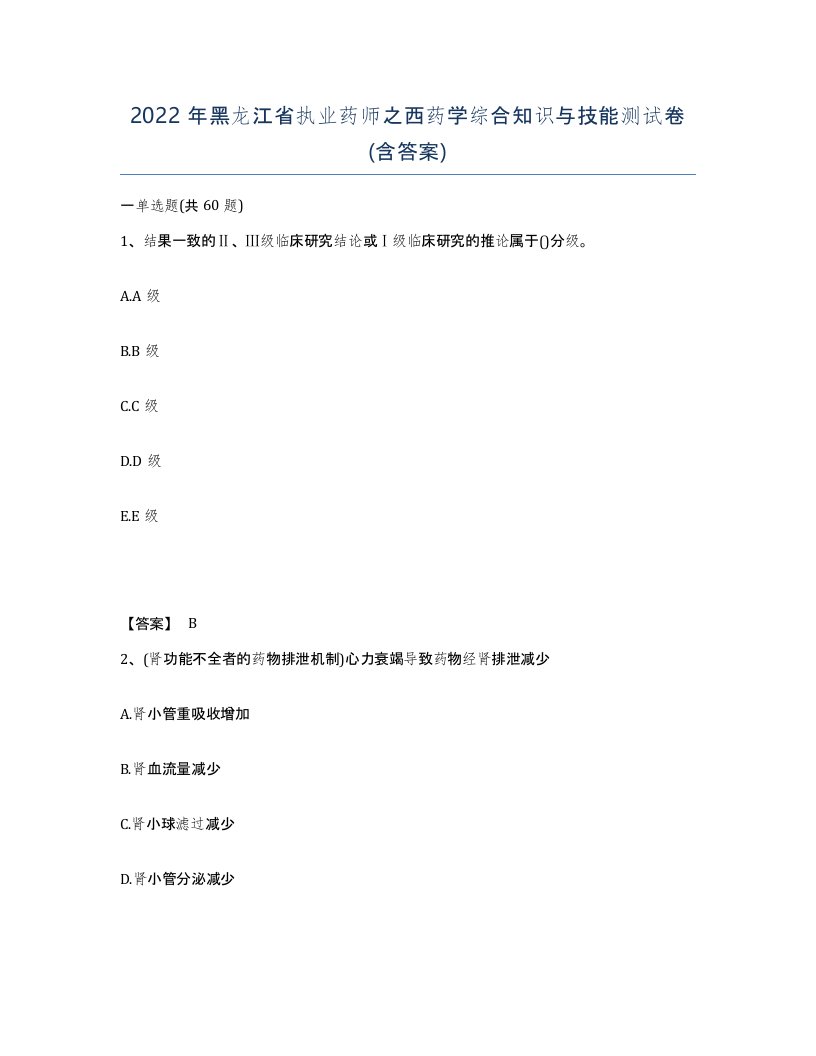 2022年黑龙江省执业药师之西药学综合知识与技能测试卷含答案