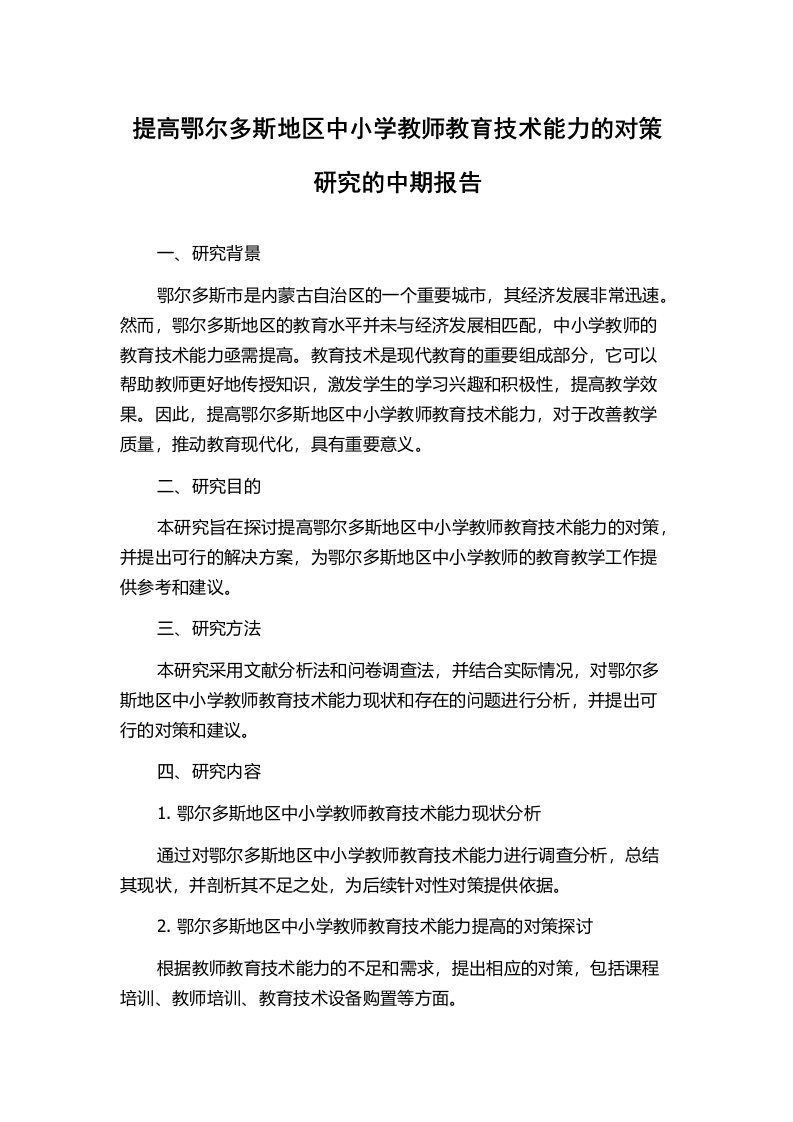 提高鄂尔多斯地区中小学教师教育技术能力的对策研究的中期报告