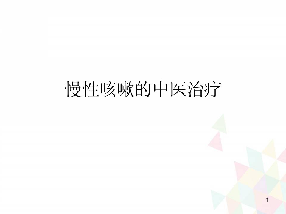 慢性咳嗽的中医治疗演示课件