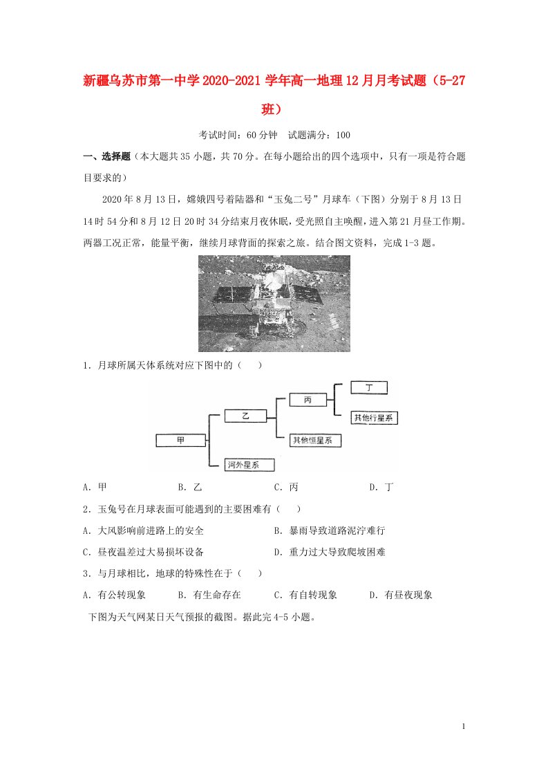 新疆乌苏市第一中学2020_2021学年高一地理12月月考试题5_27班