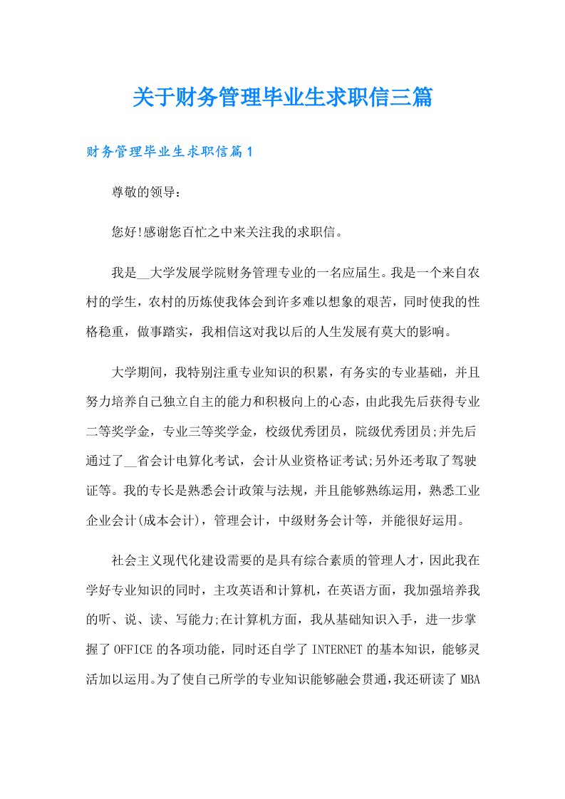 关于财务管理毕业生求职信三篇