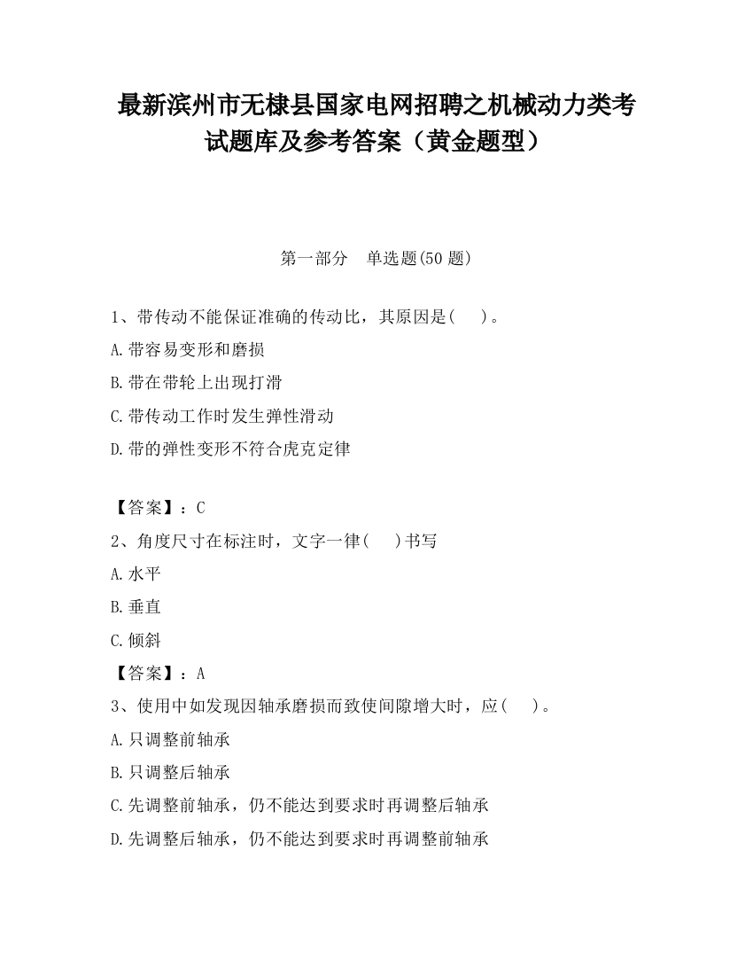 最新滨州市无棣县国家电网招聘之机械动力类考试题库及参考答案（黄金题型）