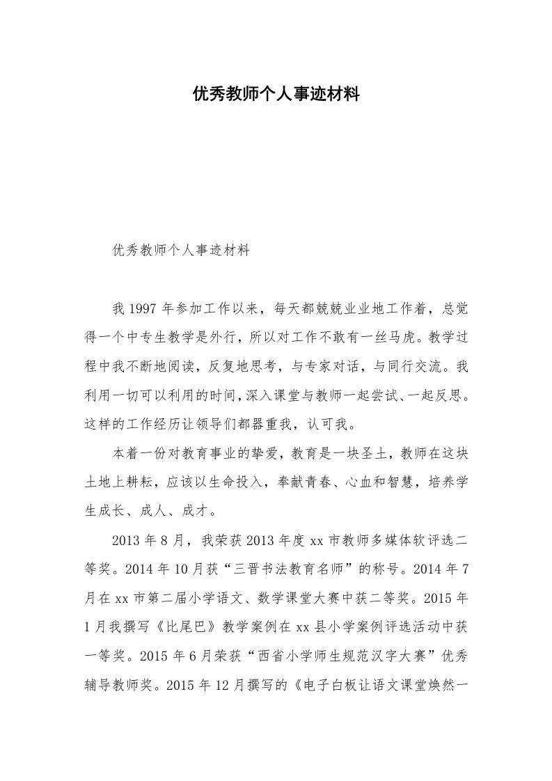 优秀教师个人事迹材料