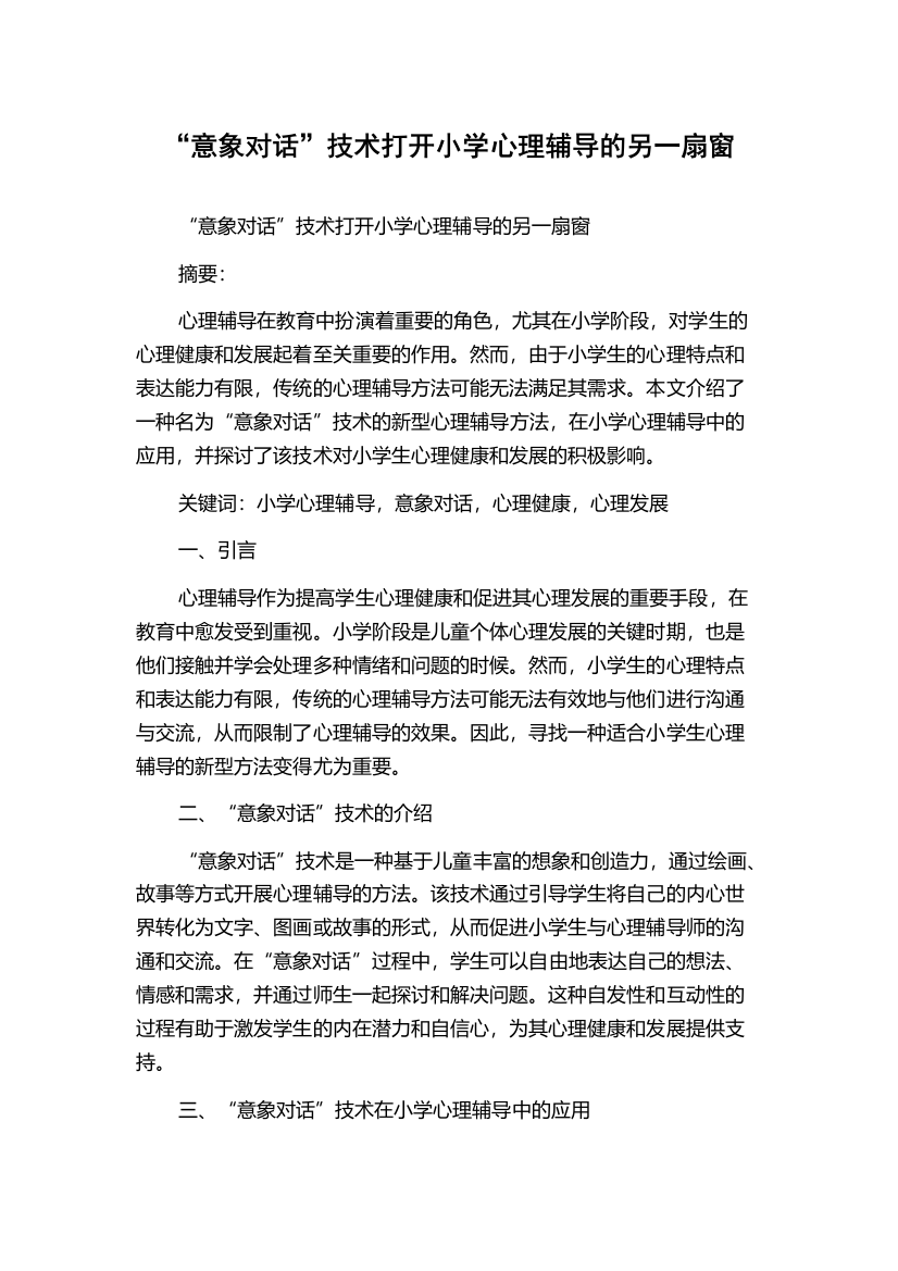 “意象对话”技术打开小学心理辅导的另一扇窗