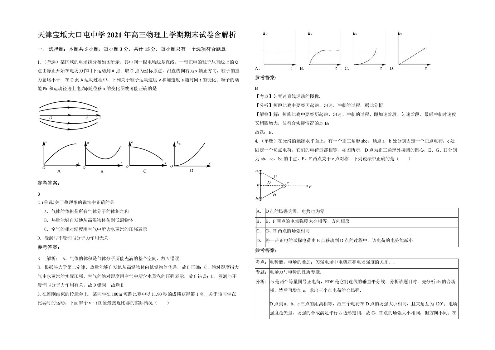 天津宝坻大口屯中学2021年高三物理上学期期末试卷含解析