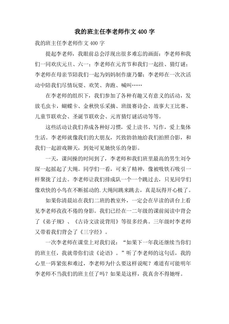 我的班主任李老师作文400字