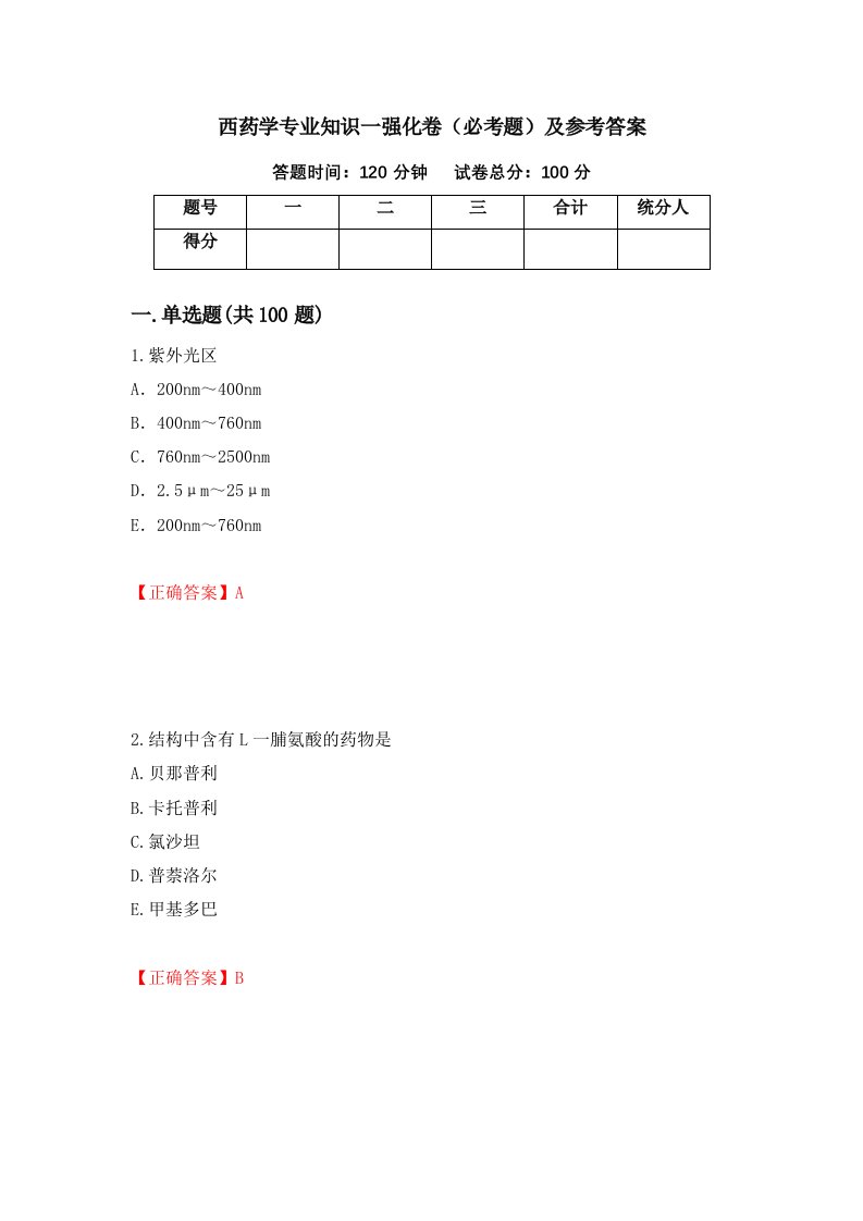 西药学专业知识一强化卷必考题及参考答案44