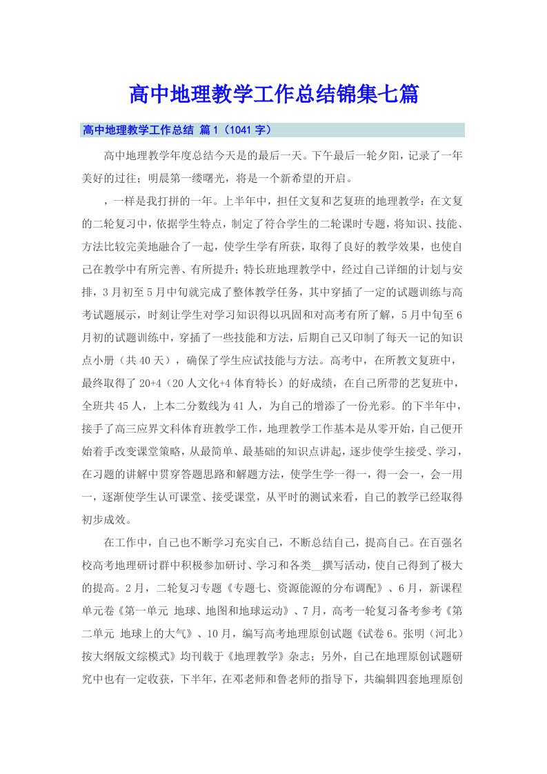 高中地理教学工作总结锦集七篇