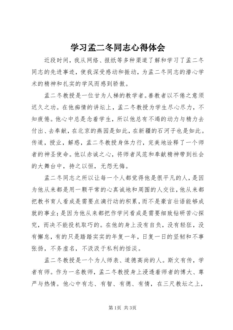 7学习孟二冬同志心得体会