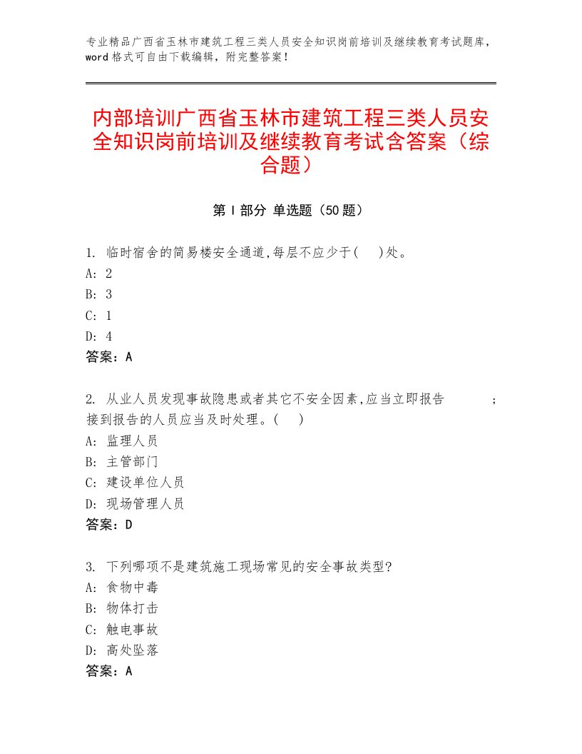 内部培训广西省玉林市建筑工程三类人员安全知识岗前培训及继续教育考试含答案（综合题）