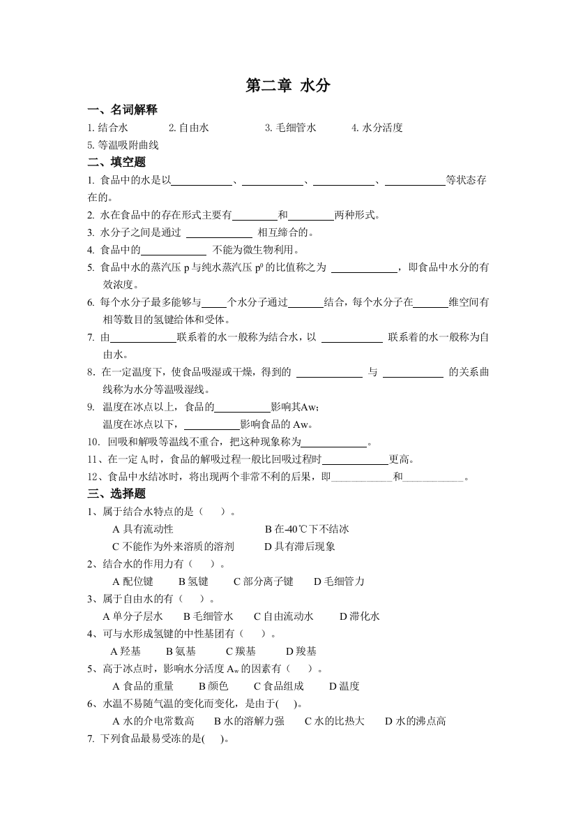 2食品化学习题集及答案