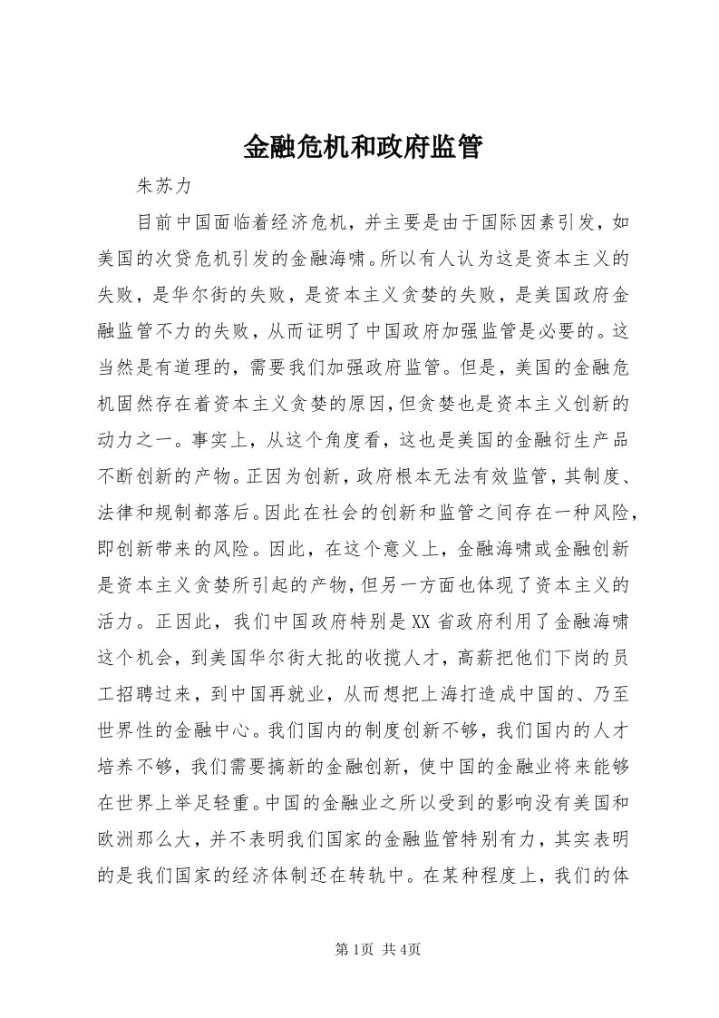 3金融危机和政府监管