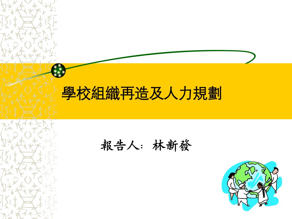 學校組織再造及人力規劃-