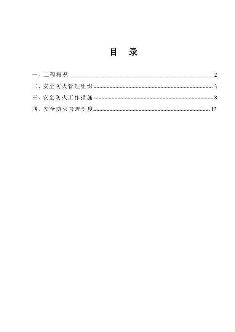 施工现场防火消防施工方案