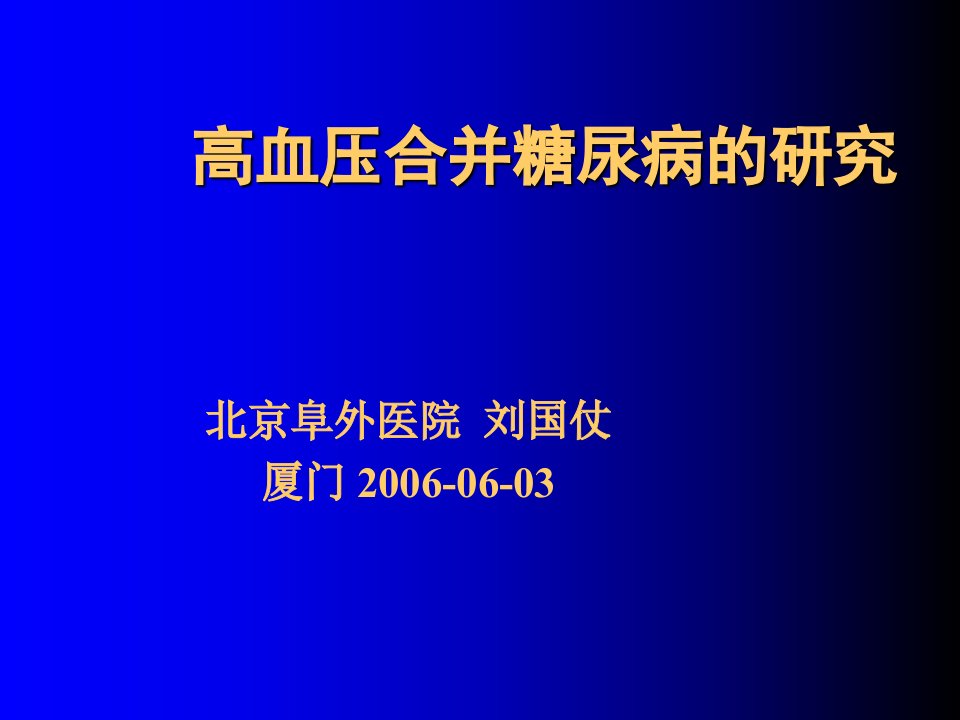 高血压与糖尿病