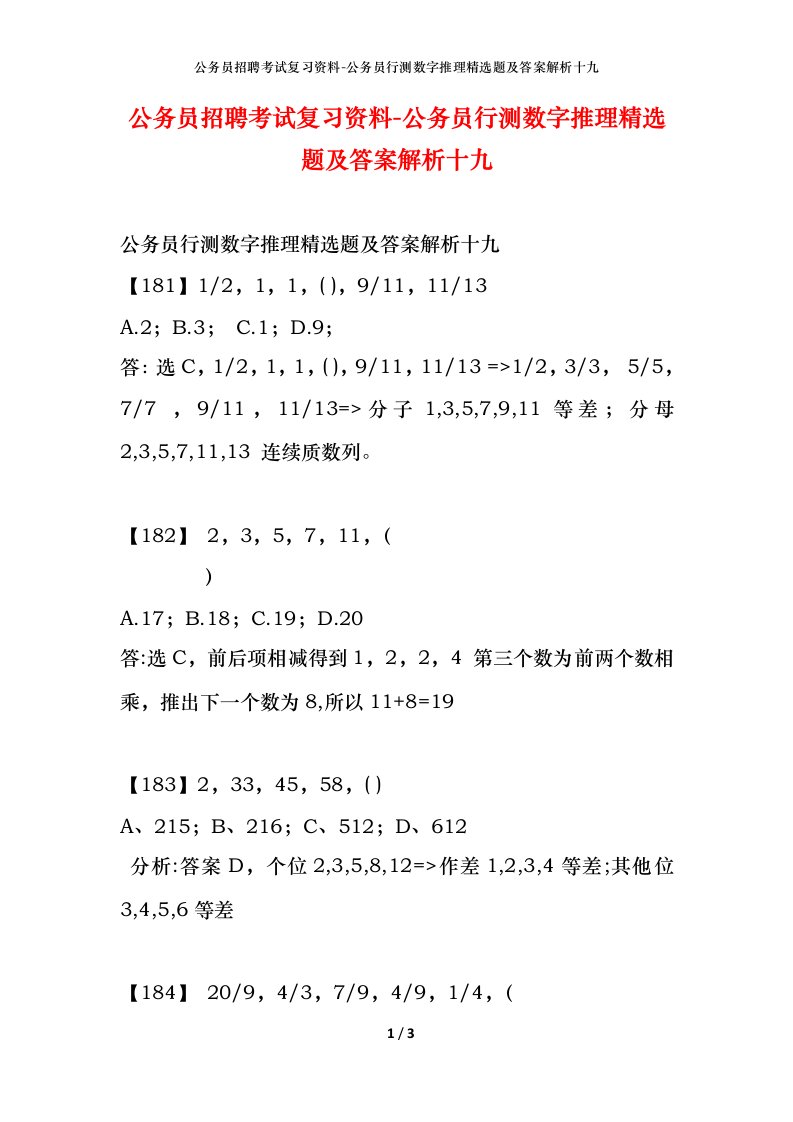 公务员招聘考试复习资料-公务员行测数字推理精选题及答案解析十九