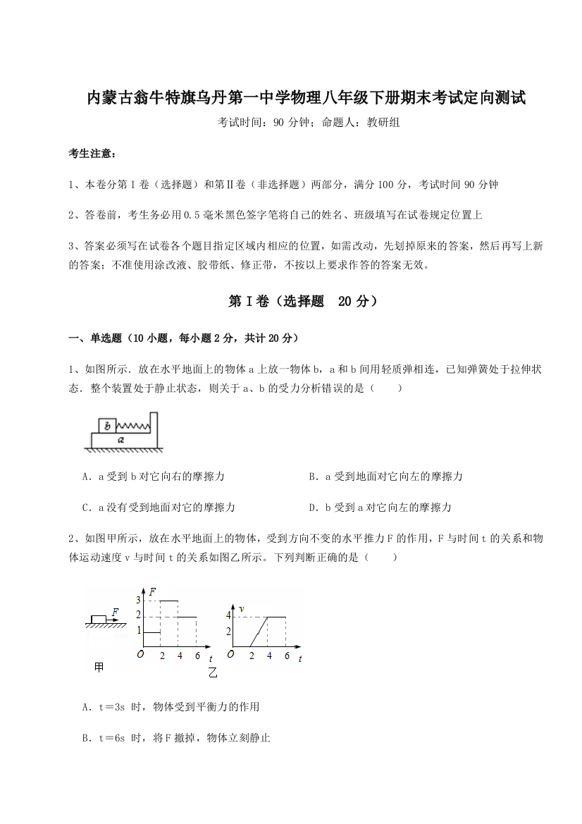 第四次月考滚动检测卷-内蒙古翁牛特旗乌丹第一中学物理八年级下册期末考试定向测试练习题（含答案详解）