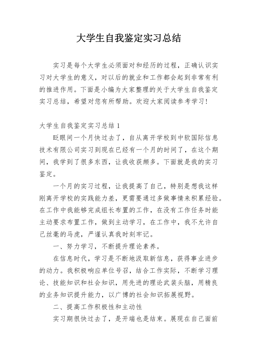 大学生自我鉴定实习总结_1