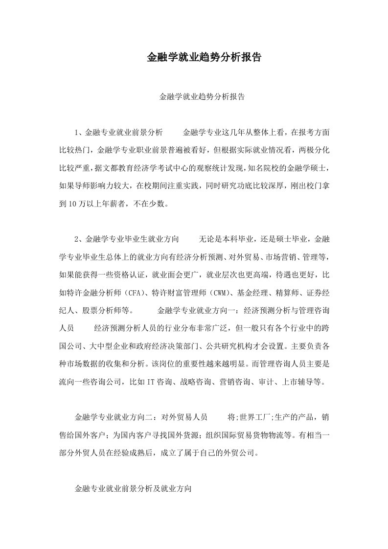 金融学就业趋势分析报告