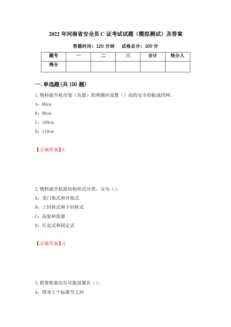 2022年河南省安全员C证考试试题模拟测试及答案89