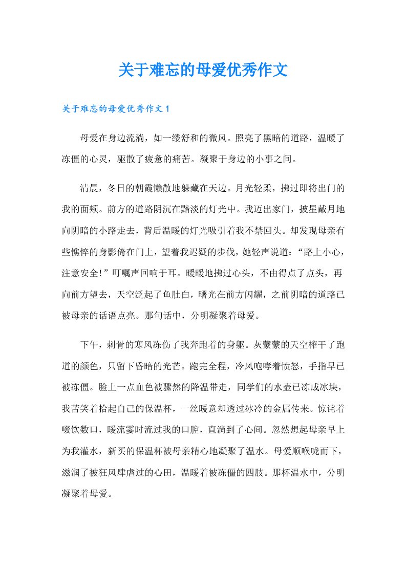 关于难忘的母爱优秀作文