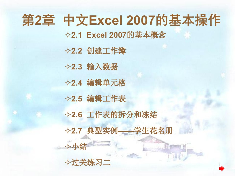 中文Excel电子表格制作实训教程电子教案第2章