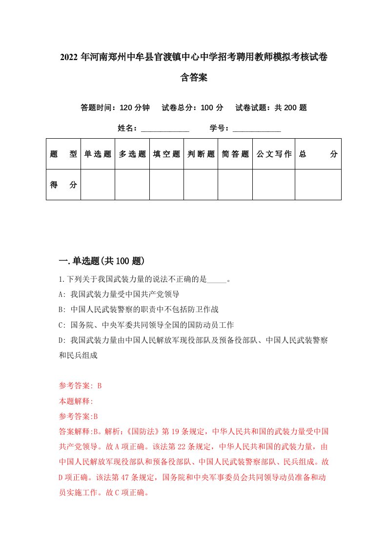 2022年河南郑州中牟县官渡镇中心中学招考聘用教师模拟考核试卷含答案3