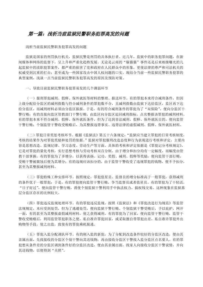 浅析当前监狱民警职务犯罪高发的问题[修改版]