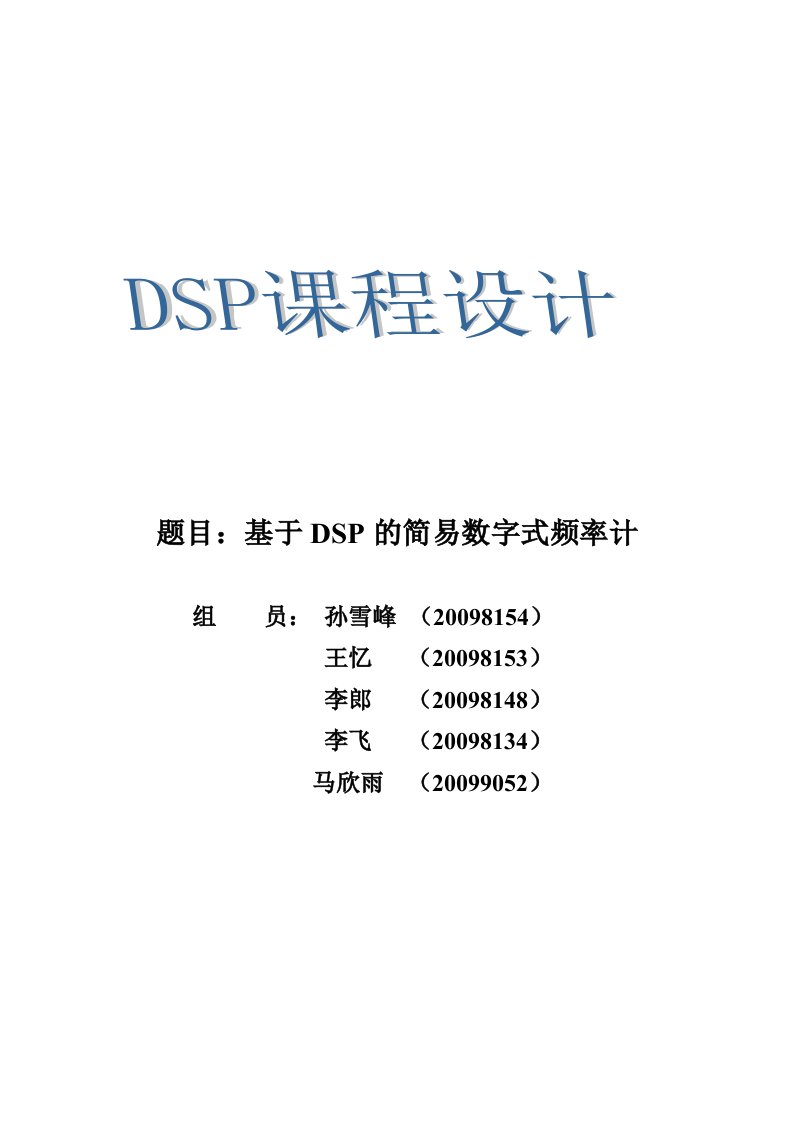 基于dsp的数字频率计设计