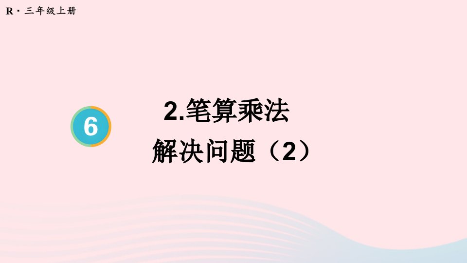 2024三年级数学上册6多位数乘一位数2笔算乘法第7课时解决问题2配套课件新人教版