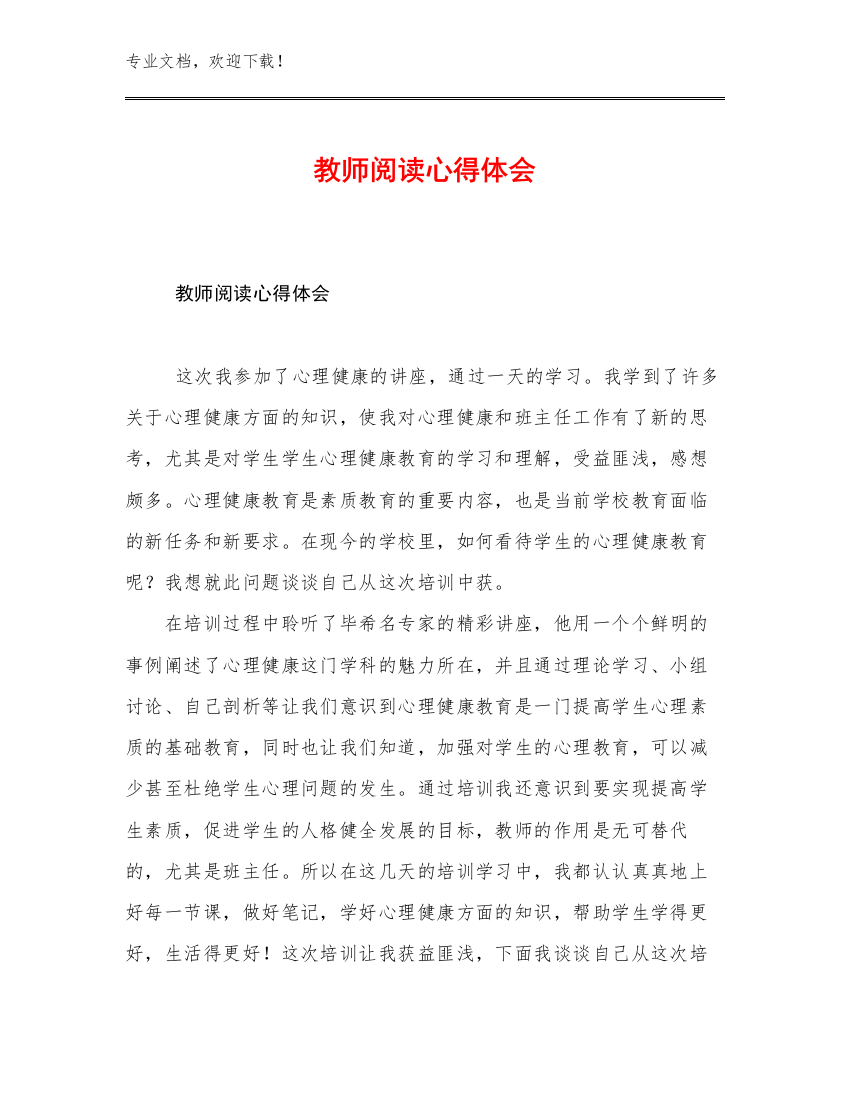 教师阅读心得体会优选例文20篇