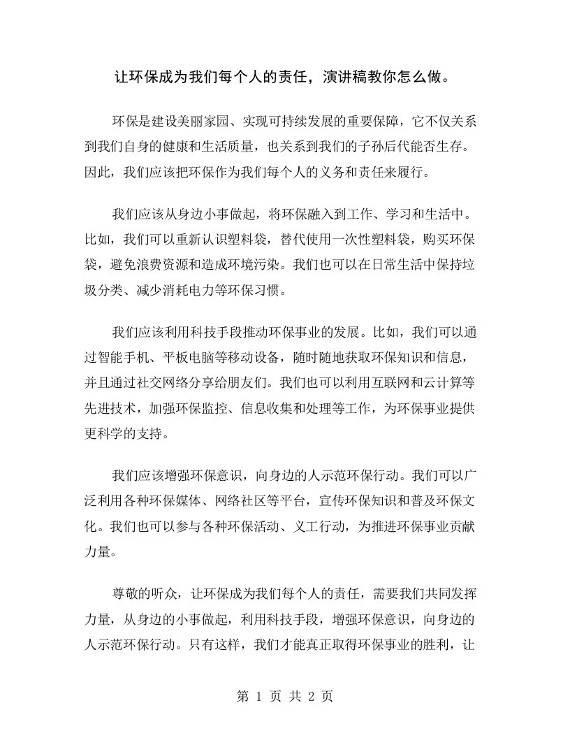 让环保成为我们每个人的责任，演讲稿教你怎么做