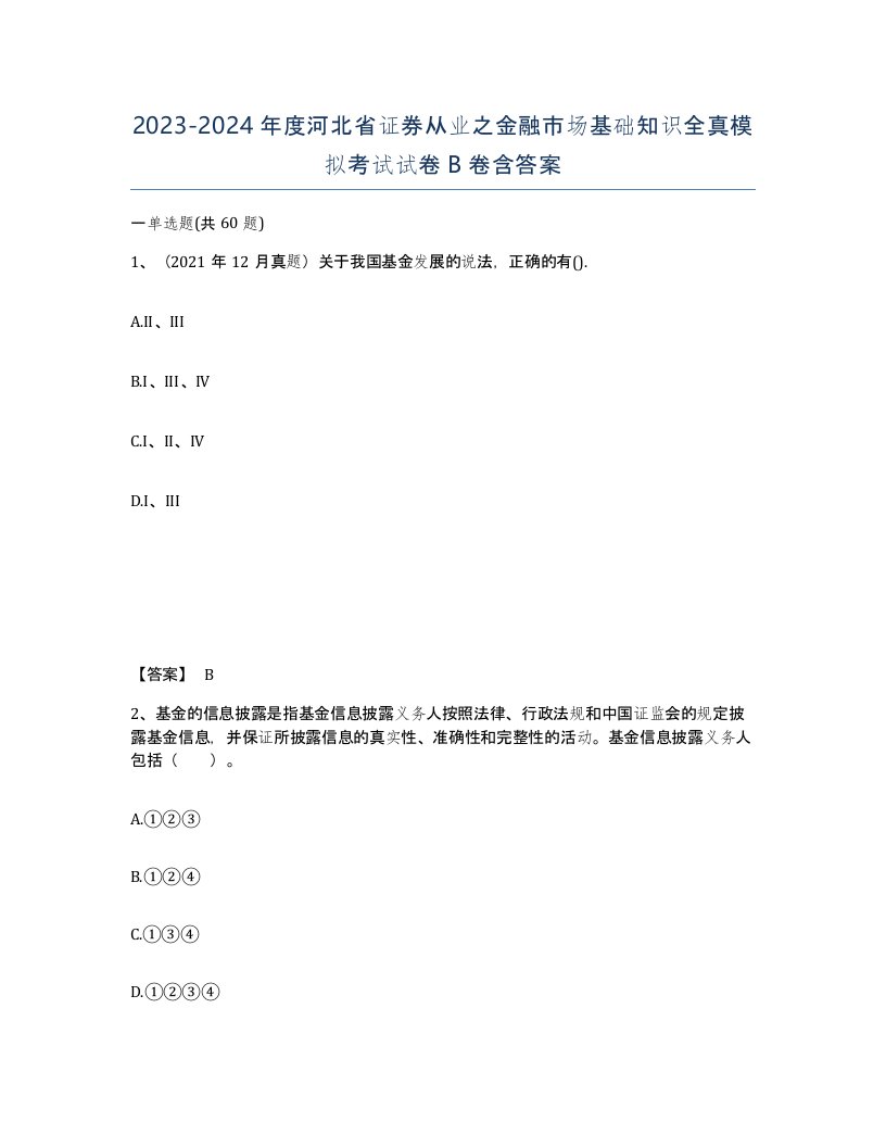 2023-2024年度河北省证券从业之金融市场基础知识全真模拟考试试卷B卷含答案