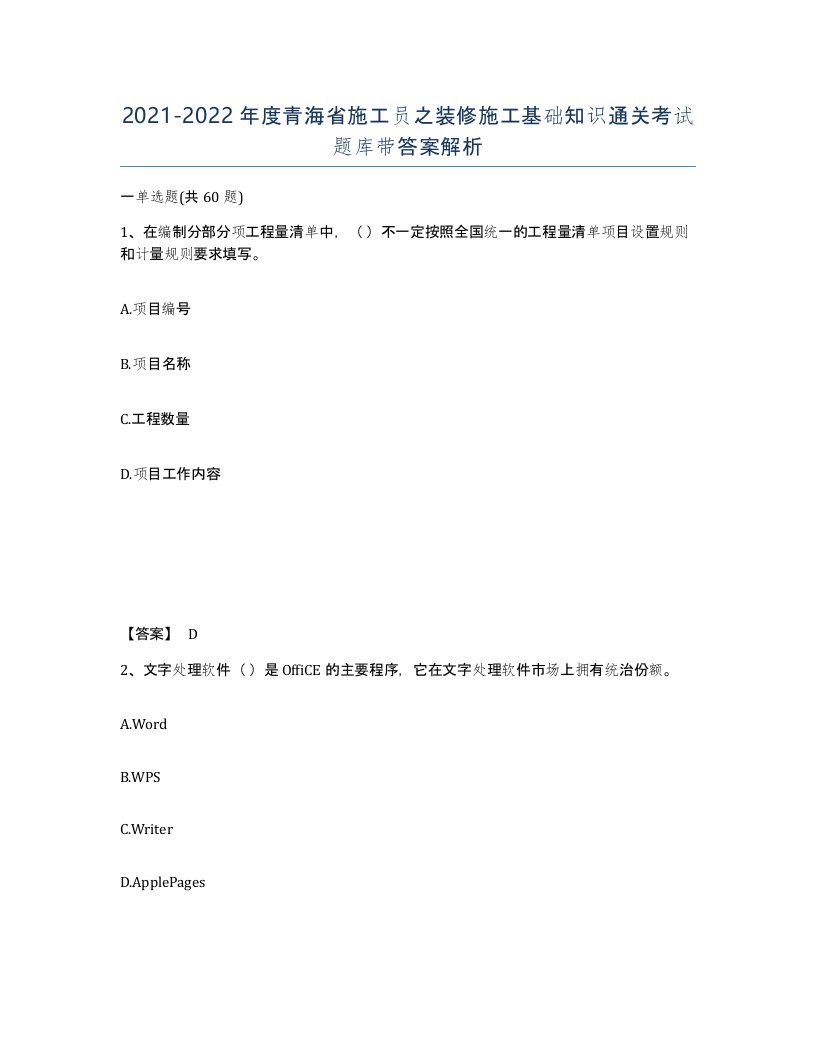 2021-2022年度青海省施工员之装修施工基础知识通关考试题库带答案解析