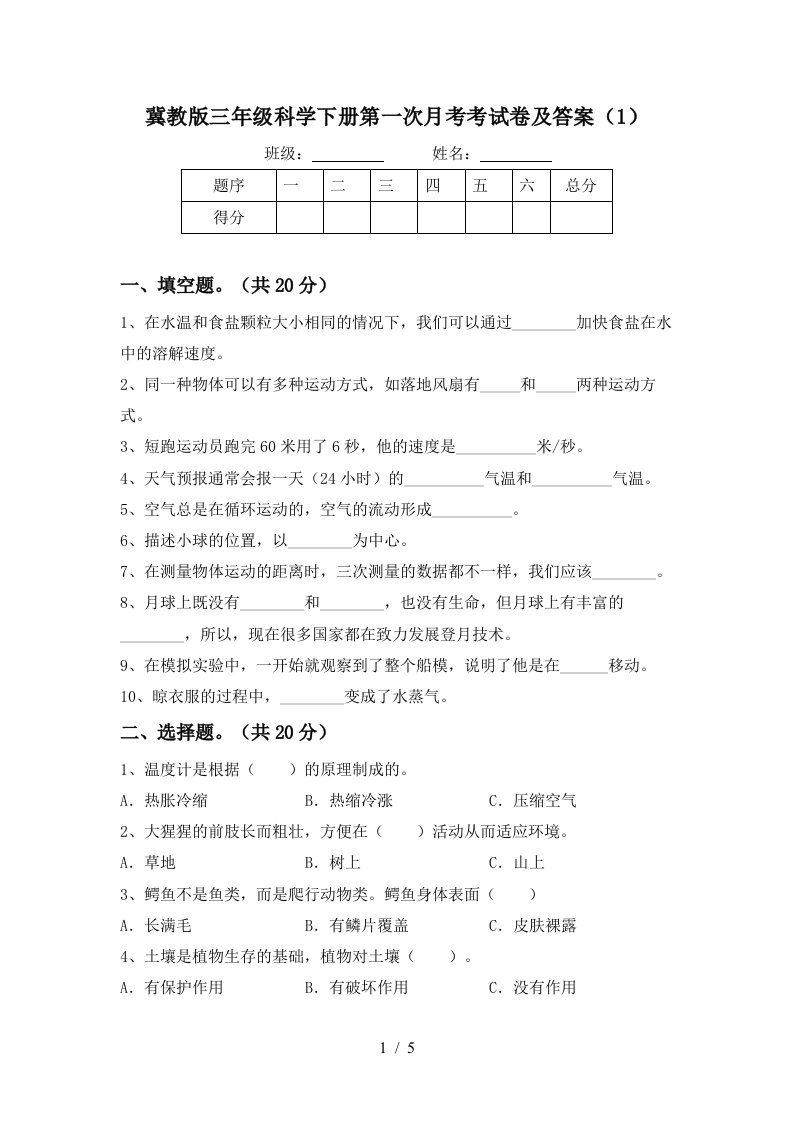 冀教版三年级科学下册第一次月考考试卷及答案1