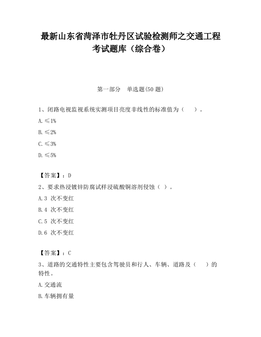 最新山东省菏泽市牡丹区试验检测师之交通工程考试题库（综合卷）