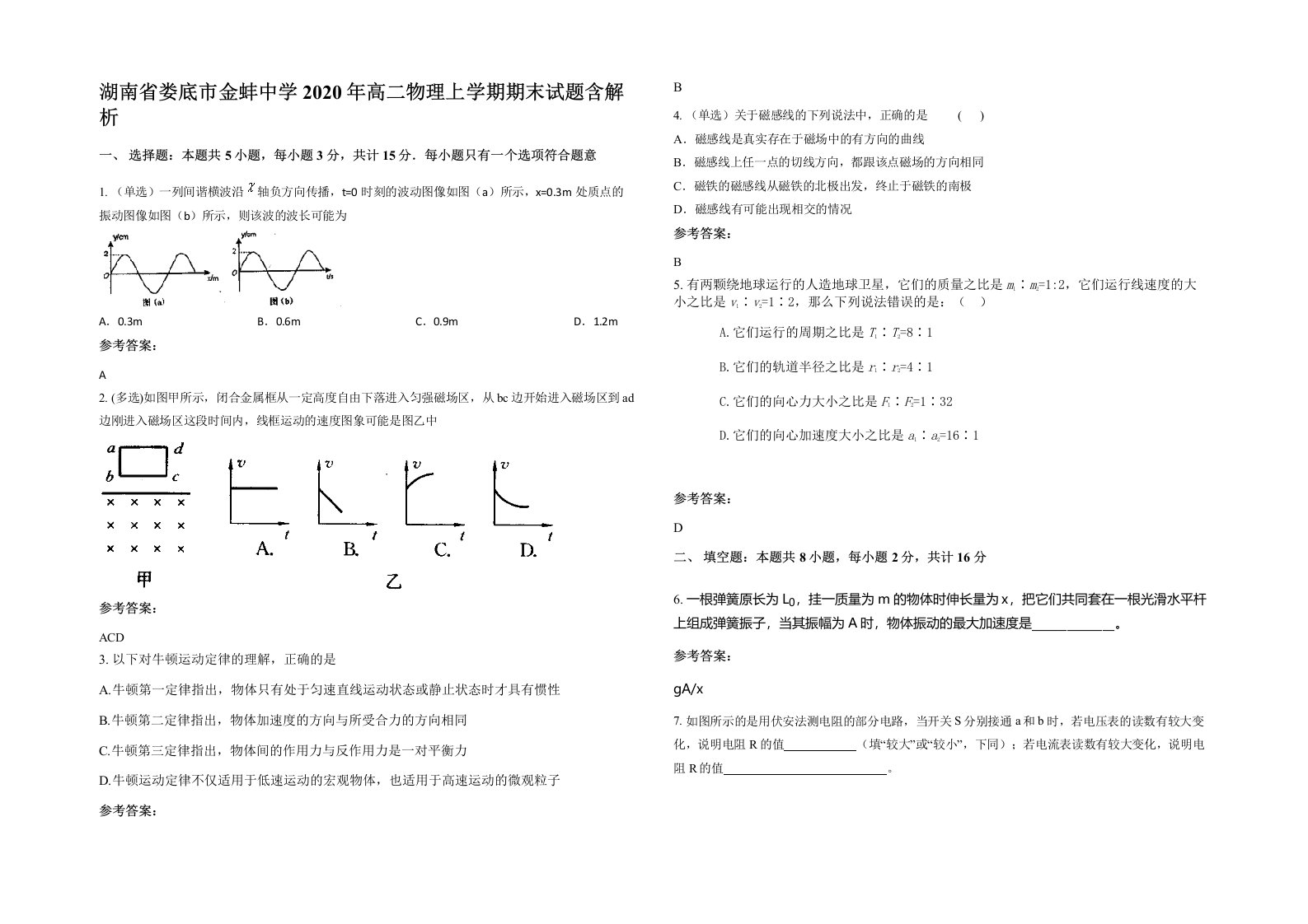 湖南省娄底市金蚌中学2020年高二物理上学期期末试题含解析