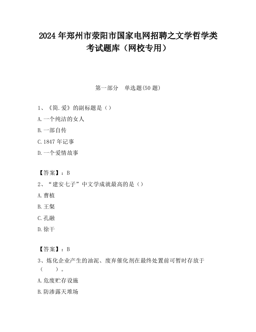 2024年郑州市荥阳市国家电网招聘之文学哲学类考试题库（网校专用）