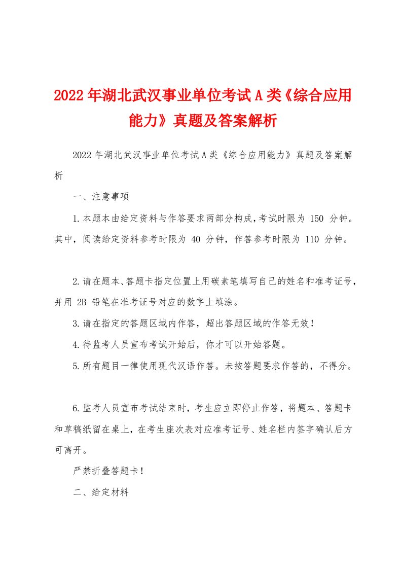 2022年湖北武汉事业单位考试A类《综合应用能力》真题及答案解析