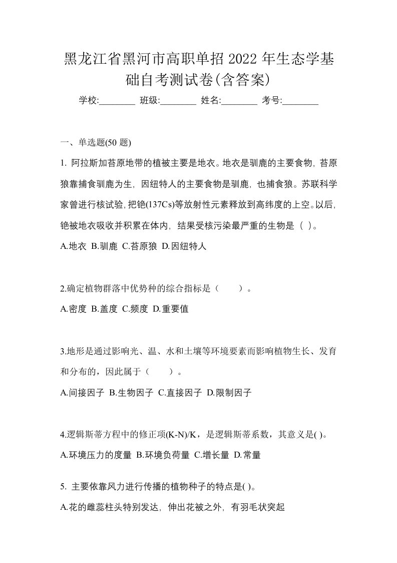 黑龙江省黑河市高职单招2022年生态学基础自考测试卷含答案