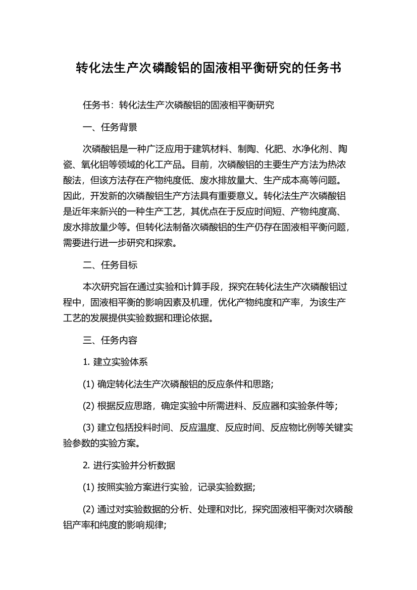 转化法生产次磷酸铝的固液相平衡研究的任务书