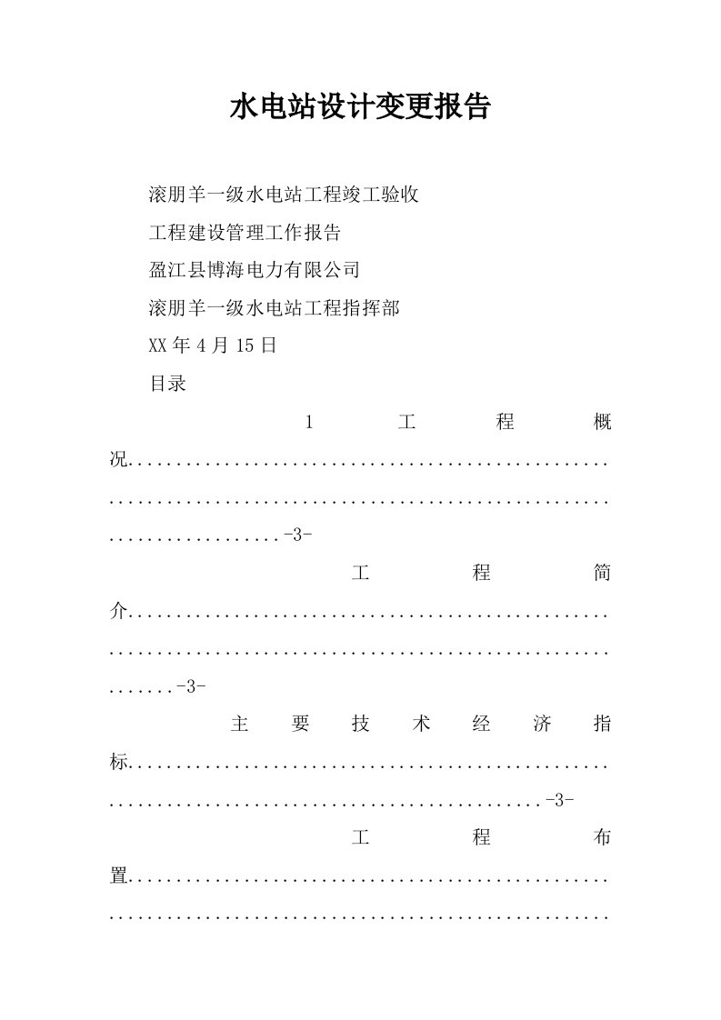 水电站设计变更报告