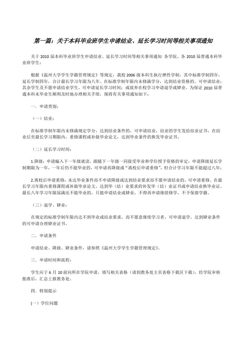 关于本科毕业班学生申请结业、延长学习时间等相关事项通知[修改版]