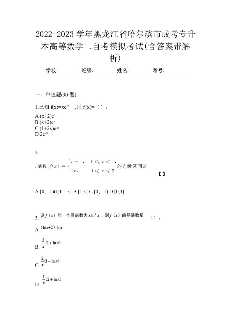 2022-2023学年黑龙江省哈尔滨市成考专升本高等数学二自考模拟考试含答案带解析