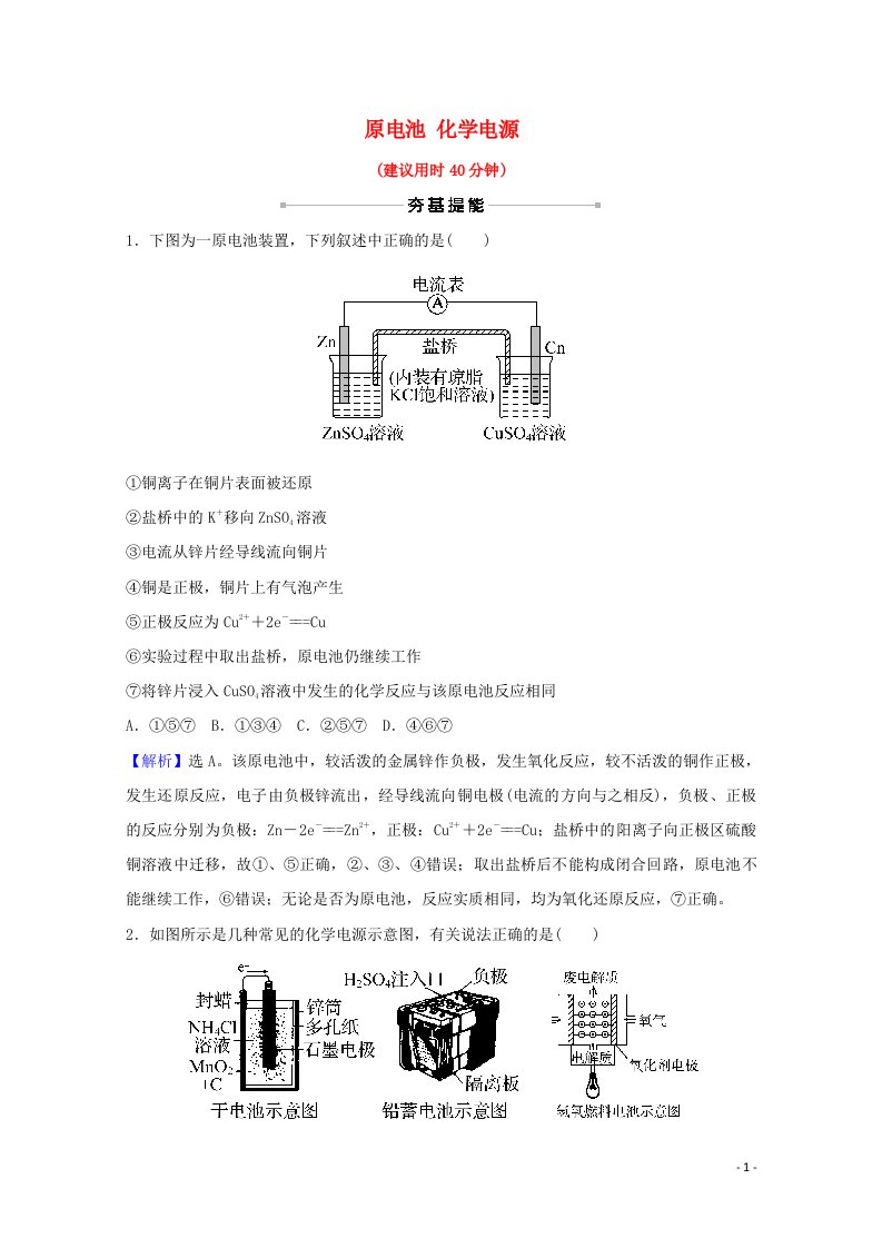 2022版高考化学一轮复习课时作业二十一原电池化学电源含解析新人教版