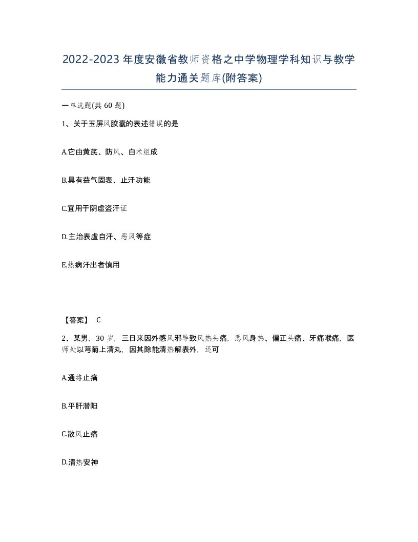 2022-2023年度安徽省教师资格之中学物理学科知识与教学能力通关题库附答案