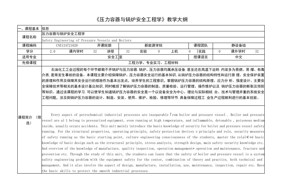 《压力容器与锅炉安全工程学》课程教学大纲